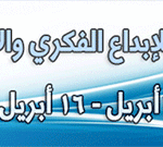 المهرجان الثقافي الكبير للاتحاد العالمي للإبداع الفكري والأدبي